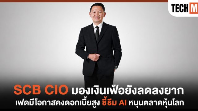 SCB CIO มองเงินเฟ้อยังลดลงยาก เฟดมีโอกาสคงดอกเบี้ยสูง ชี้ธีม AI หนุนตลาดหุ้นโลก