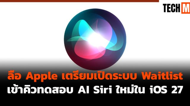 ลือ Apple เตรียมเปิดระบบ Waitlist เข้าคิวทดสอบ AI Siri ใหม่ใน iOS 27