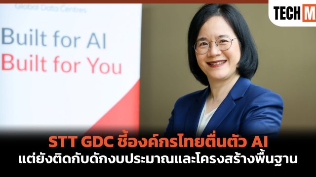 STT GDC ชี้องค์กรไทยตื่นตัว AI แต่ยังติดกับดักงบประมาณและโครงสร้างพื้นฐาน