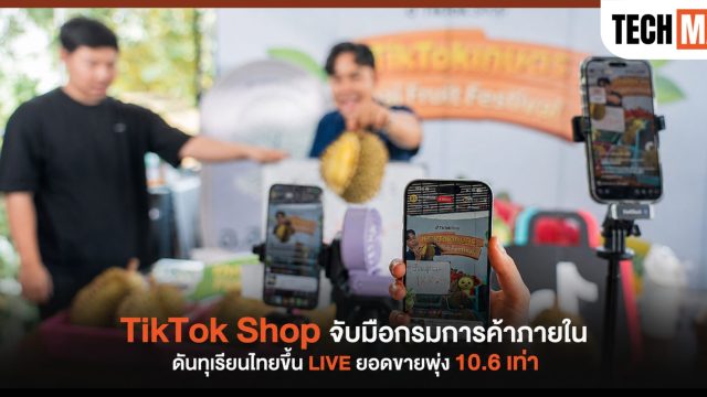 TikTok Shop จับมือกรมการค้าภายใน ดันทุเรียนไทยขึ้น LIVE ยอดขายพุ่ง 10.6 เท่า