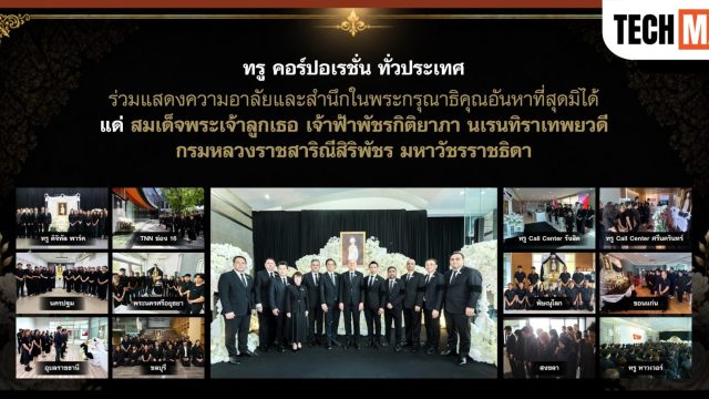 ทรู ทั่วประเทศ ร่วมแสดงความอาลัยและสำนึกในพระกรุณาธิคุณอันหาที่สุดมิได้ แด่สมเด็จพระเจ้าลูกเธอ เจ้าฟ้าพัชรกิติยาภาฯ