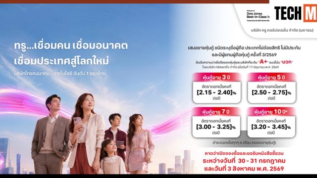 ทรู เตรียมขายหุ้นกู้ 4 ชุด เรทติ้ง A+ ดอกเบี้ยสูงสุด 3.45% คาดเปิดจอง 30–31 ก.ค. และ 3 ส.ค. 2569