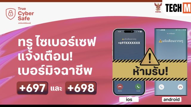 ทรู ขานรับมาตรการ กสทช. เปิดระบบเตือนสายเสี่ยงมิจฉาชีพ +697 และ +698 ผ่าน True CyberSafe
