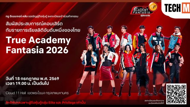 ทรู ดีเบนเจอร์ คลับ ชวนผู้ถือหุ้นกู้ทรูร่วมชม True Academy Fantasia 2026