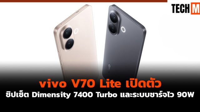 vivo V70 Lite เปิดตัว ชิปเซ็ต Dimensity 7400 Turbo และระบบชาร์จไว 90W