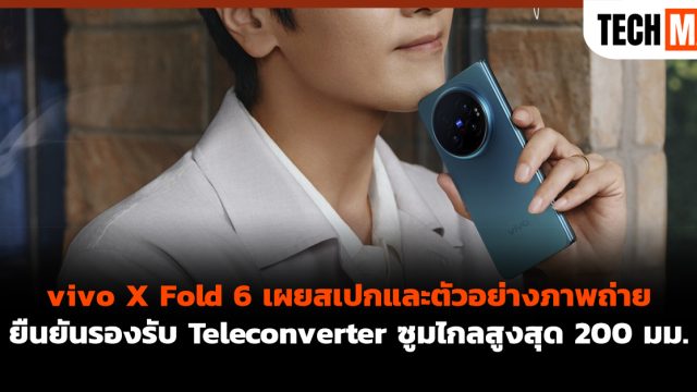 vivo X Fold 6 เผยสเปกและตัวอย่างภาพถ่าย ยืนยันรองรับ Teleconverter ซูมไกลสูงสุด 200 มม.