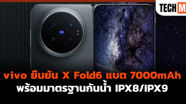 vivo ยืนยัน X Fold6 แบต 7000mAh พร้อมมาตรฐานกันน้ำ IPX8/IPX9