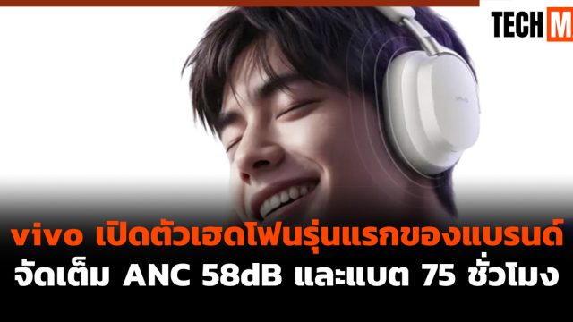 vivo เปิดตัวเฮดโฟนรุ่นแรกของแบรนด์ จัดเต็ม ANC 58dB และแบต 75 ชั่วโมง