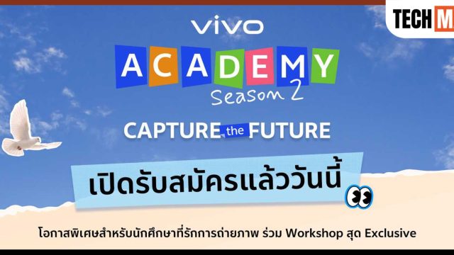 vivo Academy Season 2 กลับมาอีกครั้ง ชวนครีเอเตอร์วัยมหาลัยลุยถ่ายภาพจากสมาร์ทโฟน ชิงรางวัลรวมกว่า 2 แสนบาท