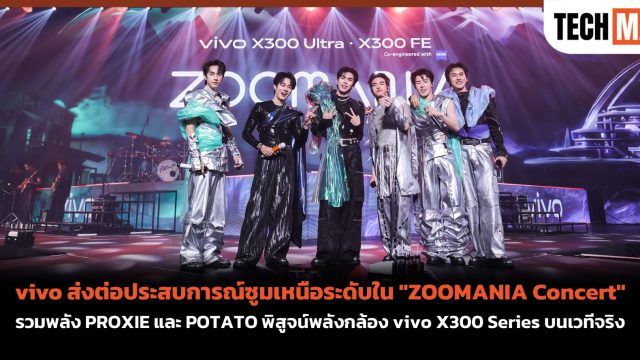 vivo ส่งต่อประสบการณ์ซูมเหนือระดับใน “ZOOMANIA Concert” รวมพลัง PROXIE และ POTATO พิสูจน์พลังกล้อง vivo X300 Series บนเวทีจริง