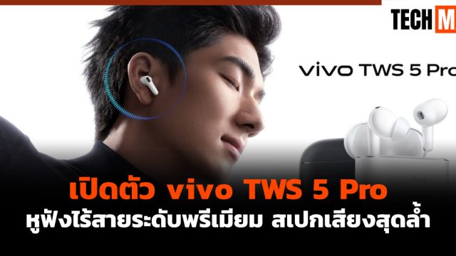 เปิดตัว vivo TWS 5 Pro หูฟังไร้สายระดับพรีเมียม สเปกเสียงสุดล้ำ