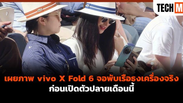 เผยภาพ vivo X Fold 6 จอพับเรือธงเครื่องจริง ก่อนเปิดตัวปลายเดือนนี้