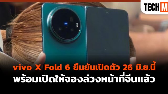 vivo X Fold 6 ยืนยันเปิดตัว 26 มิ.ย.นี้ พร้อมเปิดให้จองล่วงหน้าที่จีนแล้ว