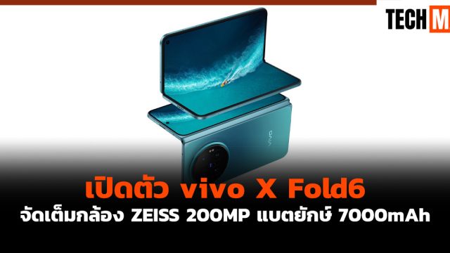 เปิดตัว vivo X Fold6 จัดเต็มกล้อง ZEISS 200MP แบตยักษ์ 7000mAh