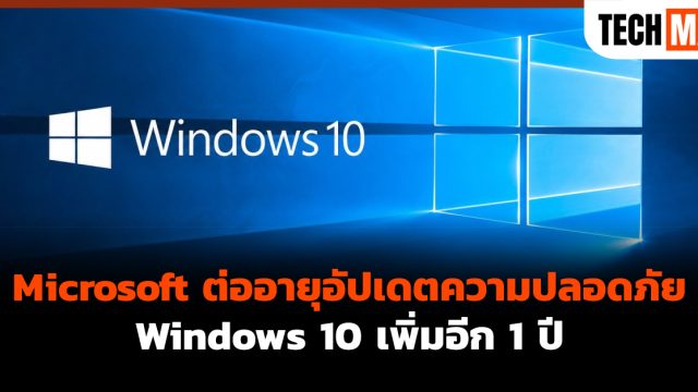 Microsoft ต่ออายุอัปเดตความปลอดภัย Windows 10 เพิ่มอีก 1 ปี