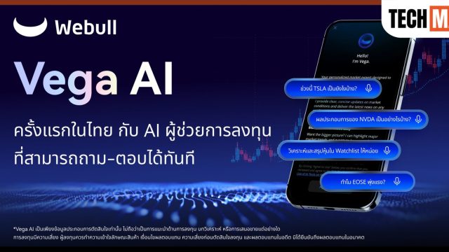 Webull Thailand เปิดตัว Vega AI ผู้ช่วยลงทุนแบบถาม-ตอบเรียลไทม์ ครั้งแรกในไทย