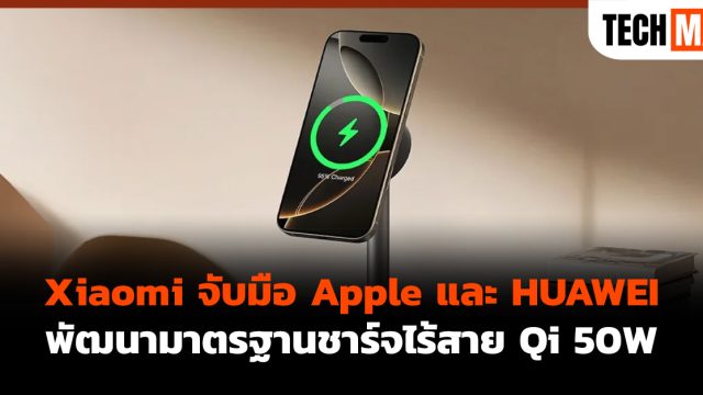 Xiaomi จับมือ Apple และ HUAWEI พัฒนามาตรฐานชาร์จไร้สาย Qi 50W
