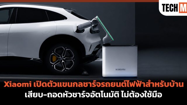 Xiaomi เปิดตัวแขนกลชาร์จรถยนต์ไฟฟ้าสำหรับบ้าน เสียบ-ถอดหัวชาร์จอัตโนมัติ ไม่ต้องใช้มือ