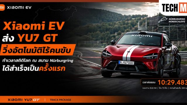 Xiaomi EV ส่ง YU7 GT วิ่งอัตโนมัติไร้คนขับ ทำเวลาสถิติโลก ณ สนาม Nürburgring ได้สำเร็จเป็นครั้งแรก