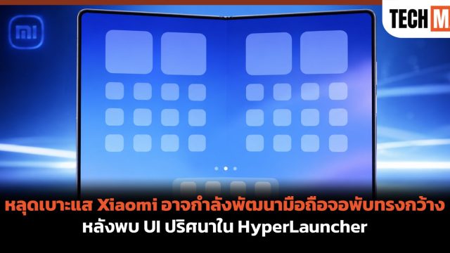 หลุดเบาะแส Xiaomi อาจกำลังพัฒนามือถือจอพับทรงกว้าง หลังพบ UI ปริศนาใน HyperLauncher