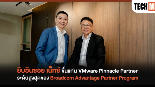 ยิบอินซอย เน็กซ์ ขึ้นแท่น VMware Pinnacle Partner ระดับสูงสุดของ Broadcom Advantage Partner Program