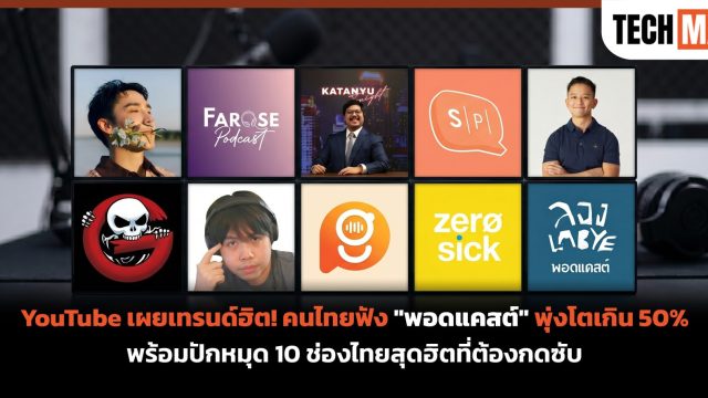 YouTube เผยเทรนด์ฮิต! คนไทยฟัง “พอดแคสต์” พุ่งโตเกิน 50% พร้อมปักหมุด 10 ช่องไทยสุดฮิตที่ต้องกดซับ