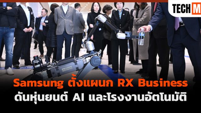 Samsung ตั้งแผนก RX Business ดันหุ่นยนต์ AI และโรงงานอัตโนมัติ