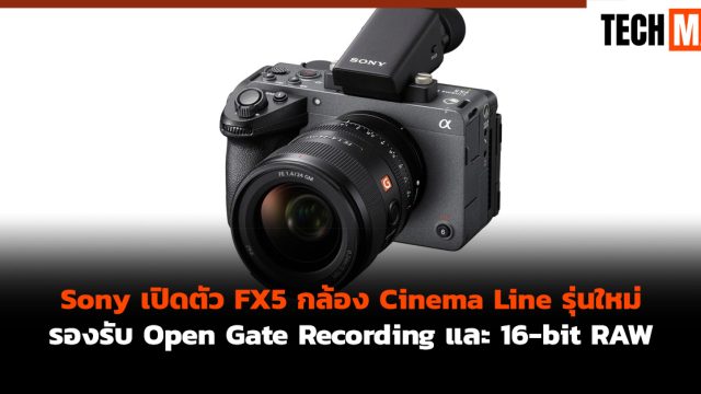 Sony เปิดตัว FX5 กล้อง Cinema Line รุ่นใหม่ รองรับ Open Gate Recording และ 16-bit RAW