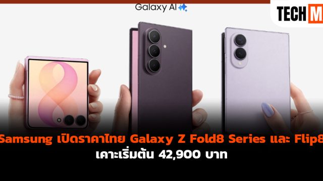 Samsung เปิดราคาไทย Galaxy Z Fold8 Series และ Flip8 เคาะเริ่มต้น 42,900 บาท