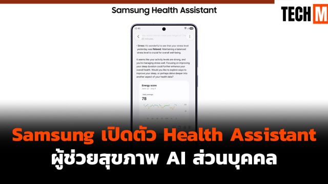 Samsung เปิดตัว Health Assistant ผู้ช่วยสุขภาพ AI ส่วนบุคคล