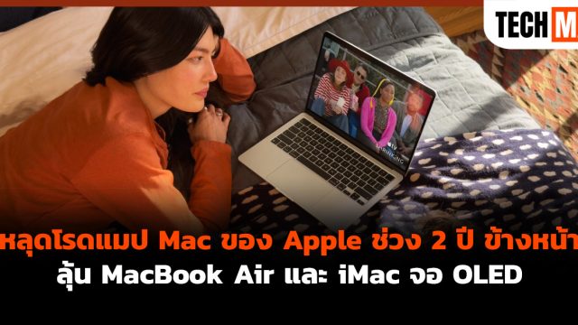หลุดโรดแมป Mac ของ Apple ช่วง 2 ปี ข้างหน้า ลุ้น MacBook Air และ iMac จอ OLED
