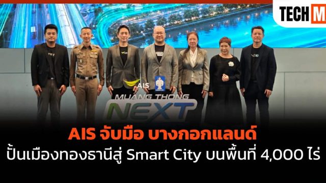 AIS จับมือ บางกอกแลนด์ ปั้นเมืองทองธานีสู่ Smart City บนพื้นที่ 4,000 ไร่