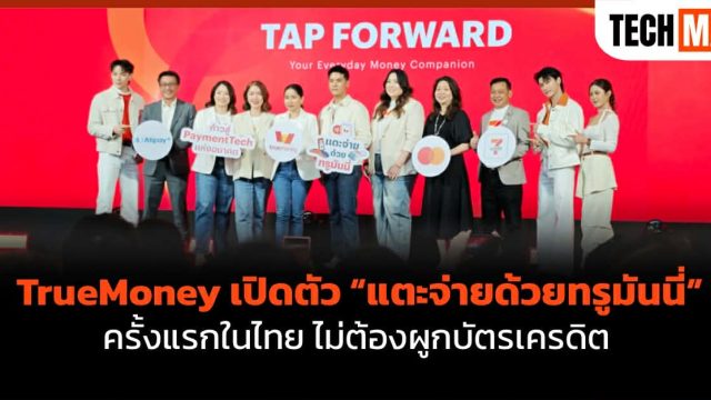 TrueMoney เปิดตัว “แตะจ่ายด้วย ทรูมันนี่” ครั้งแรกในไทย ไม่ต้องผูกบัตรเครดิต