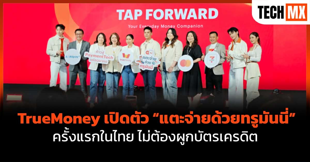ทรูมันนี่