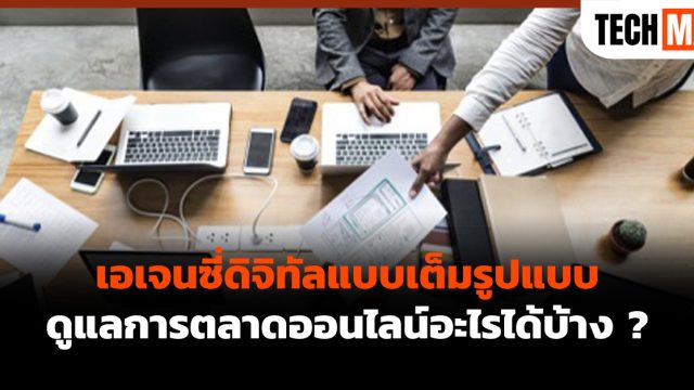 เอเจนซี่ดิจิทัลแบบเต็มรูปแบบ ดูแลการตลาดออนไลน์อะไรได้บ้าง ?