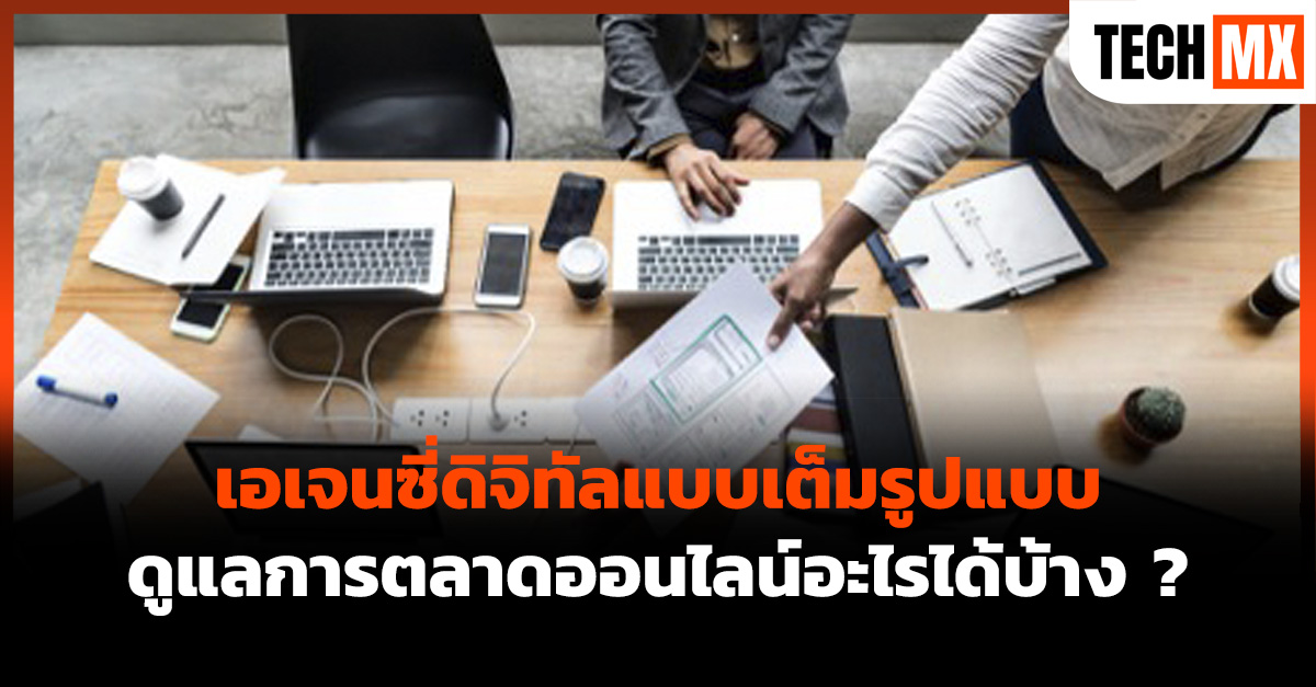 เอเจนซี่ดิจิทัลแบบเต็มรูปแบบ