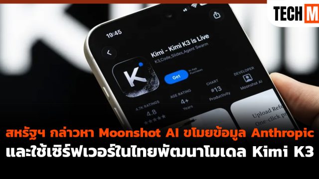 สหรัฐฯ กล่าวหา Moonshot AI ขโมยข้อมูล Anthropic และใช้เซิร์ฟเวอร์ในไทยพัฒนาโมเดล Kimi K3