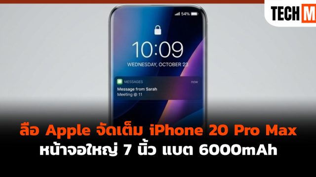 ลือ Apple จัดเต็ม iPhone 20 Pro Max หน้าจอใหญ่ 7 นิ้ว แบต 6000mAh