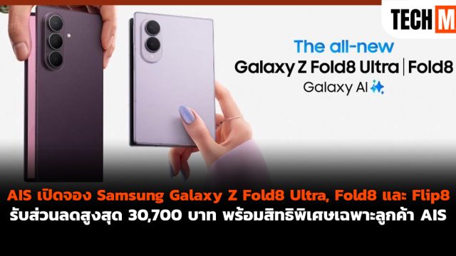 AIS เปิดจอง Samsung Galaxy Z Fold8 Ultra, Fold8 และ Flip8 รับส่วนลดสูงสุด 30,700 บาท พร้อมสิทธิพิเศษเฉพาะลูกค้า AIS