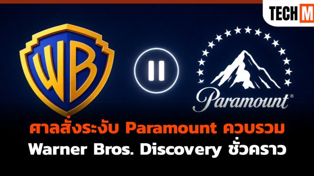 ศาลสั่งระงับ Paramount ควบรวม Warner Bros. Discovery ชั่วคราว