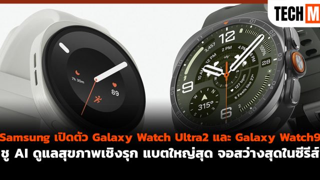 Samsung เปิดตัว Galaxy Watch Ultra2 และ Galaxy Watch9 ชู AI ดูแลสุขภาพเชิงรุก แบตใหญ่สุด จอสว่างสุดในซีรีส์