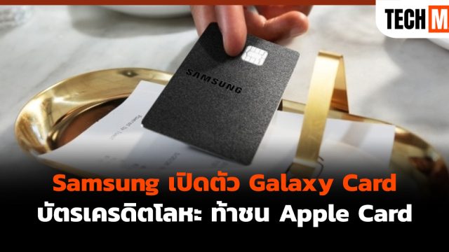 Samsung เปิดตัว Galaxy Card บัตรเครดิตโลหะ ท้าชน Apple Card
