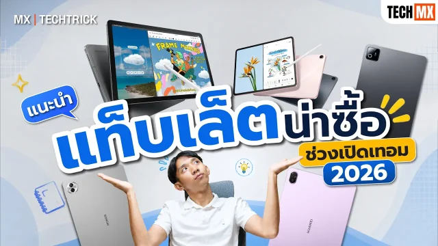 มัดรวม 7 แท็บเล็ตน่าซื้อ กลางปี 2026 ใช้เรียนดี ทำงานได้ เล่นเกมสบาย งบไหนก็คุ้ม! – MX | TECHTRICK