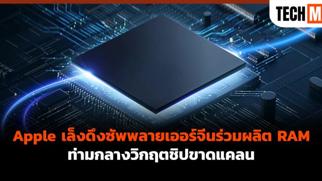 Apple เล็งดึงซัพพลายเออร์จีนร่วมผลิต RAM ท่ามกลางวิกฤตชิปขาดแคลน