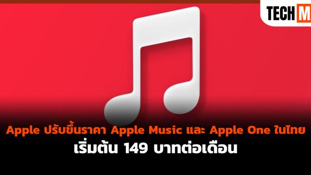 Apple ปรับขึ้นราคา Apple Music และ Apple One ในไทย เริ่มต้น 149 บาทต่อเดือน