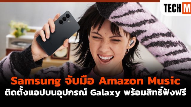 Samsung จับมือ Amazon Music ติดตั้งแอปบนอุปกรณ์ Galaxy พร้อมสิทธิ์ฟังฟรี