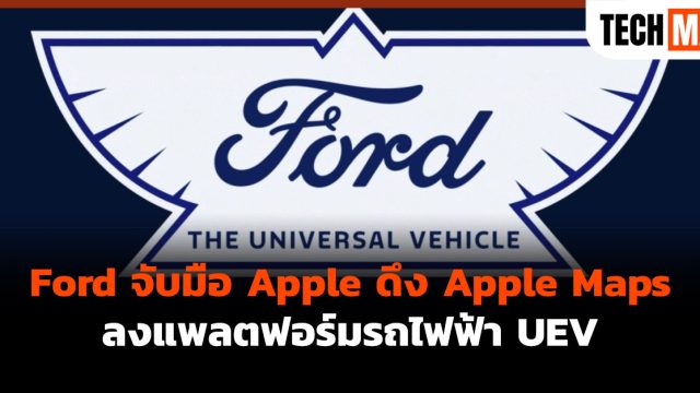 Ford จับมือ Apple ดึง Apple Maps ลงแพลตฟอร์มรถไฟฟ้า UEV