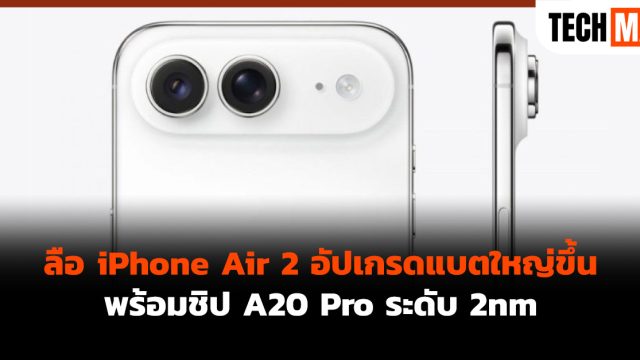 ลือ iPhone Air 2 อัปเกรดแบตใหญ่ขึ้น พร้อมชิป A20 Pro ระดับ 2nm
