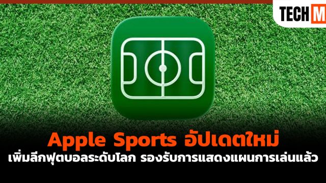 Apple Sports อัปเดตใหม่เพิ่มลีกฟุตบอลระดับโลก รองรับการแสดงแผนการเล่นแล้ว