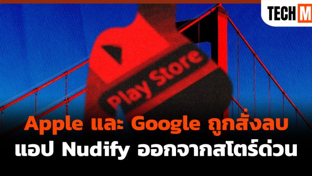 Apple และ Google ถูกสั่งลบแอป Nudify ออกจากสโตร์ด่วน
